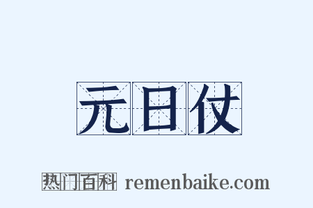 元日仗是什么意思的图片